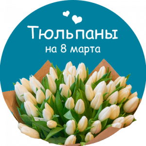 Купить тюльпаны в Среднеколымске